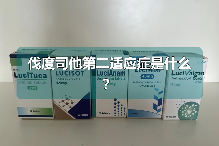 伐度司他第二适应症是什么?