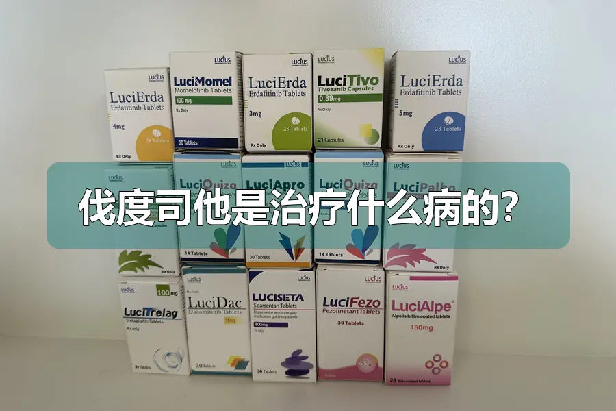 伐度司他是治疗什么病的?
