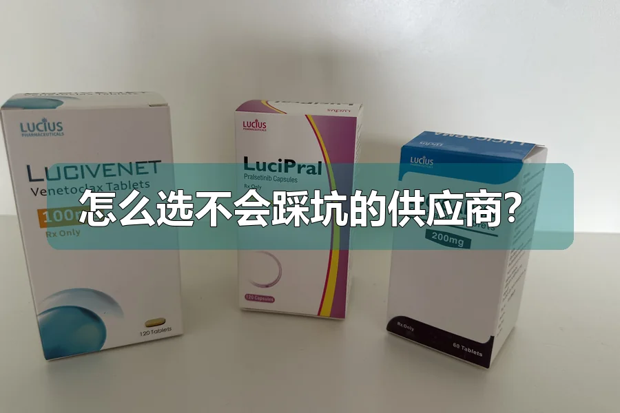 怎么选不会踩坑的供应商?