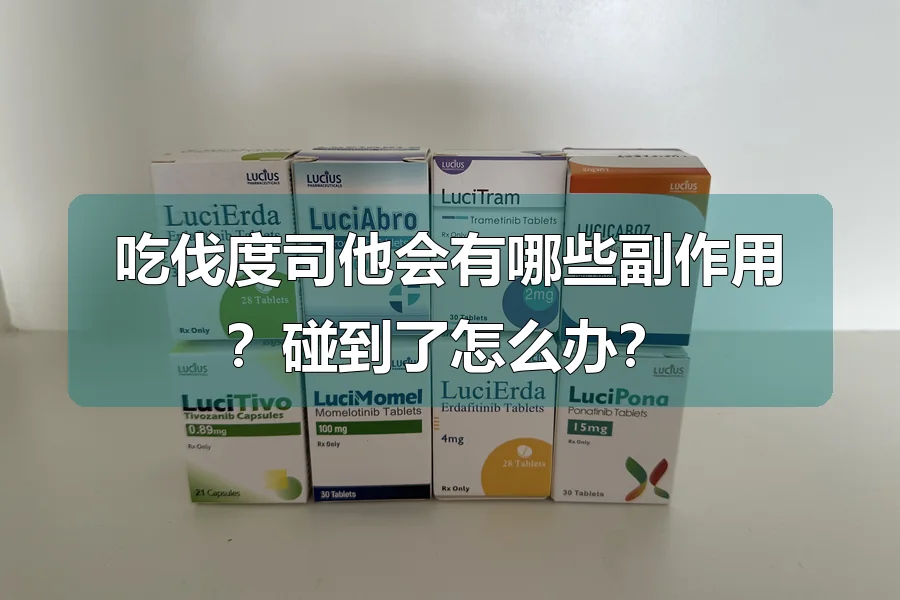 吃伐度司他会有哪些副作用?碰到了怎么办?