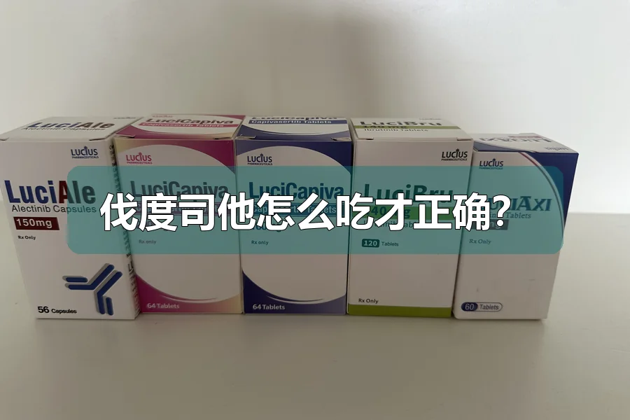 伐度司他怎么吃才正确?