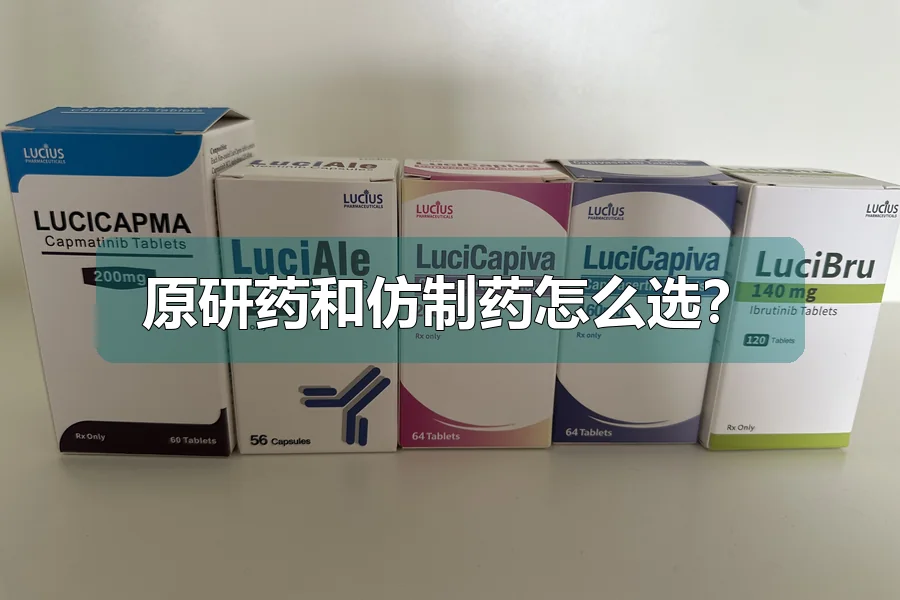 原研药和仿制药怎么选?