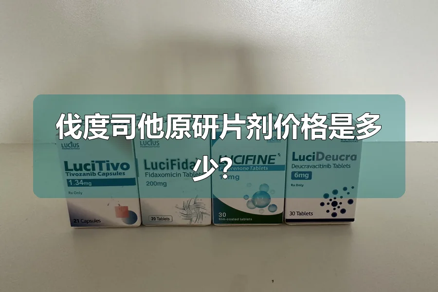 伐度司他原研片剂价格是多少?