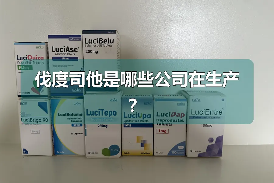 伐度司他是哪些公司在生产?
